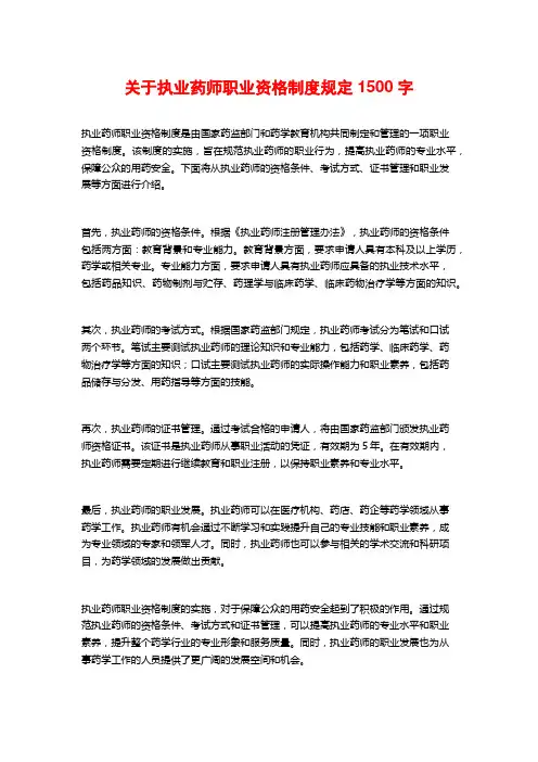 关于执业药师职业资格制度规定