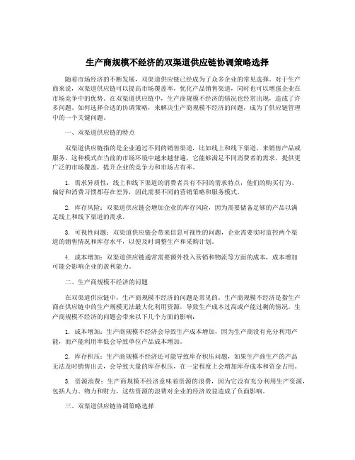 生产商规模不经济的双渠道供应链协调策略选择