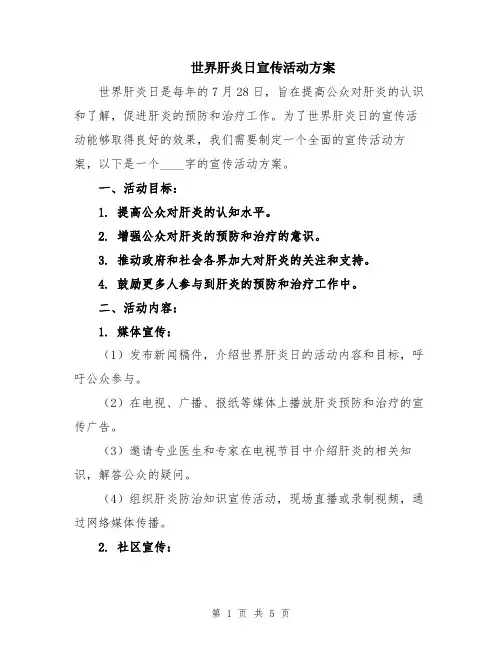 世界肝炎日宣传活动方案