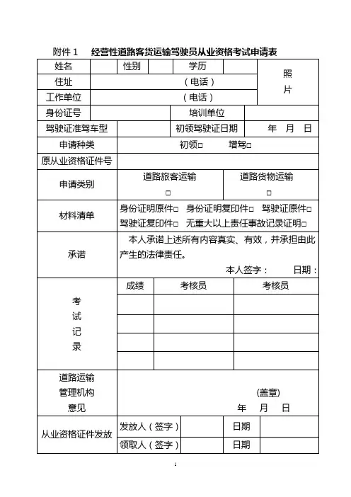 经营性道路客货运输驾驶员从业资格考试申请表