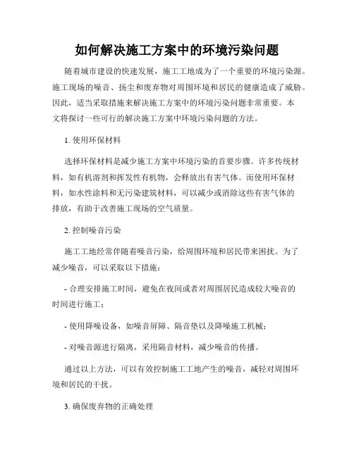 如何解决施工方案中的环境污染问题