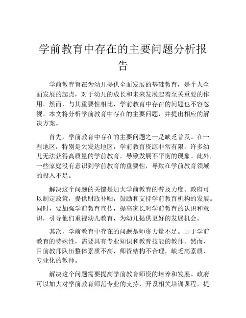 学前教育中存在的主要问题分析报告