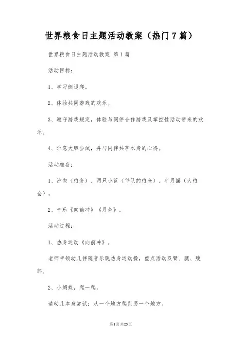 世界粮食日主题活动教案(7篇)