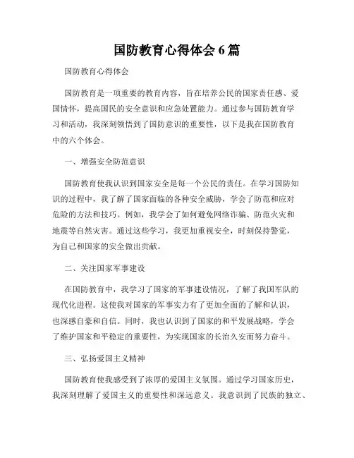 国防教育心得体会6篇