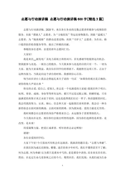 精选志愿与行动演讲稿 志愿与行动演讲稿600字[3篇]