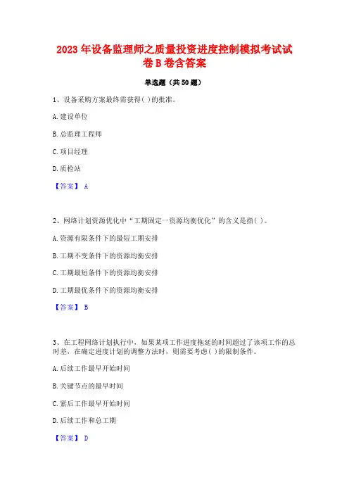 2023年设备监理师之质量投资进度控制模拟考试试卷B卷含答案