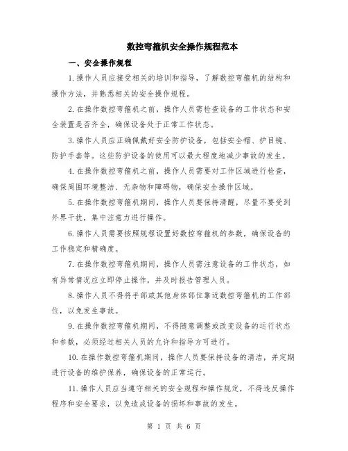 数控弯箍机安全操作规程范本（2篇）
