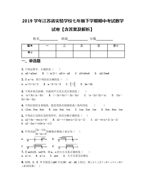 2019学年江苏省实验学校七年级下学期期中考试数学试卷【含答案及解析】