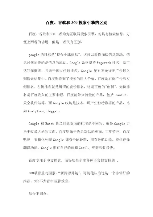 百度 谷歌 360搜索引擎的区别