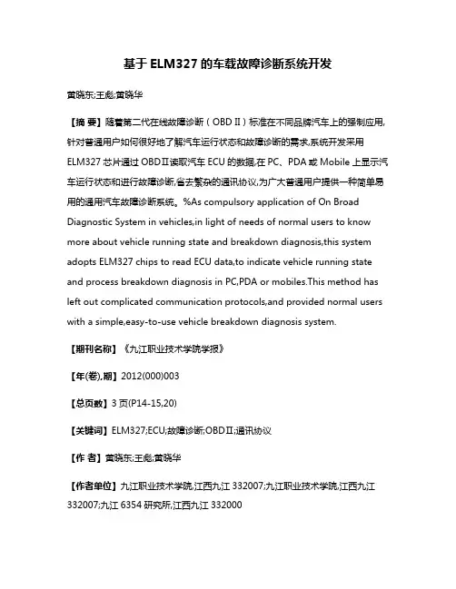 基于ELM327的车载故障诊断系统开发