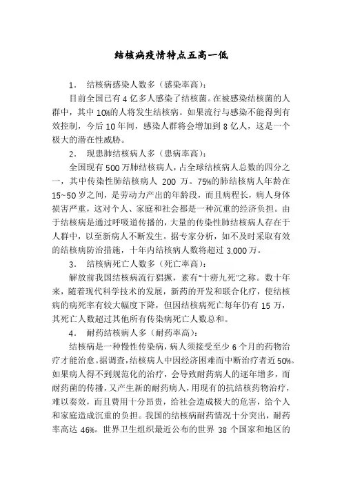 结核病疫情特点五高一低