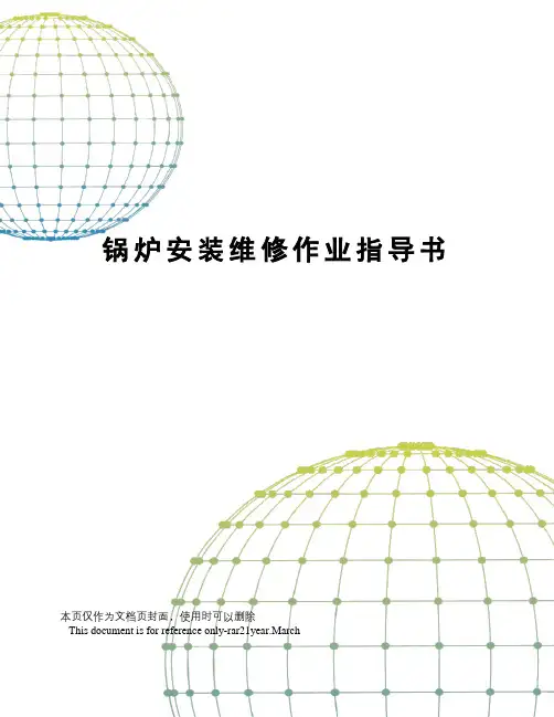 锅炉安装维修作业指导书