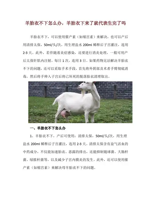 羊胎衣不下怎么办,羊胎衣下来了就代表生完了吗