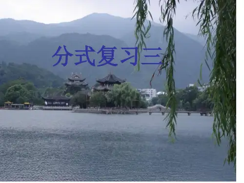 八年级数学分式的复习3市公开课获奖课件省名师示范课获奖课件