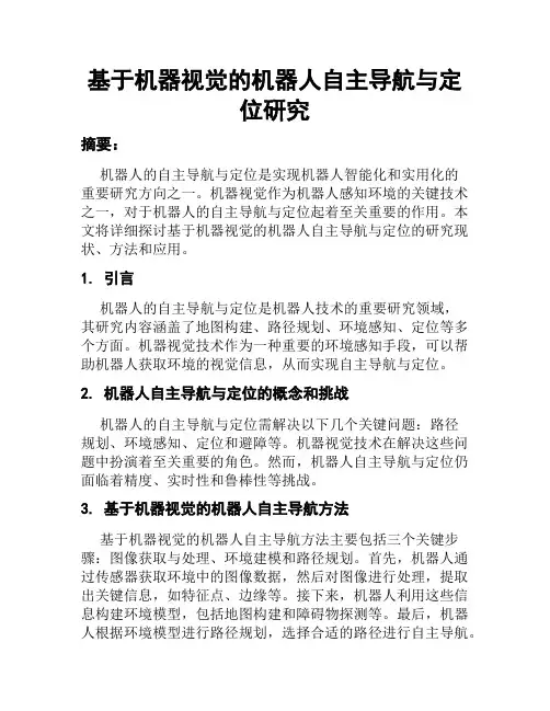 基于机器视觉的机器人自主导航与定位研究