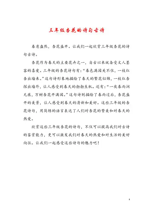 三年级杏花的诗句古诗