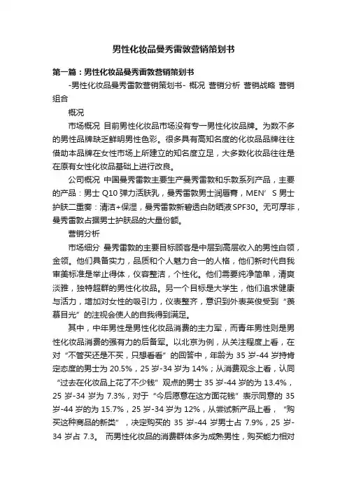 男性化妆品曼秀雷敦营销策划书