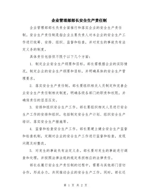 企业管理部部长安全生产责任制