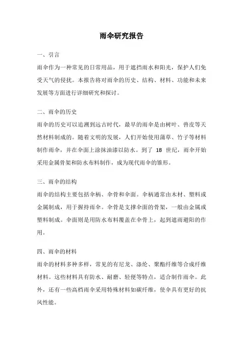 雨伞研究报告