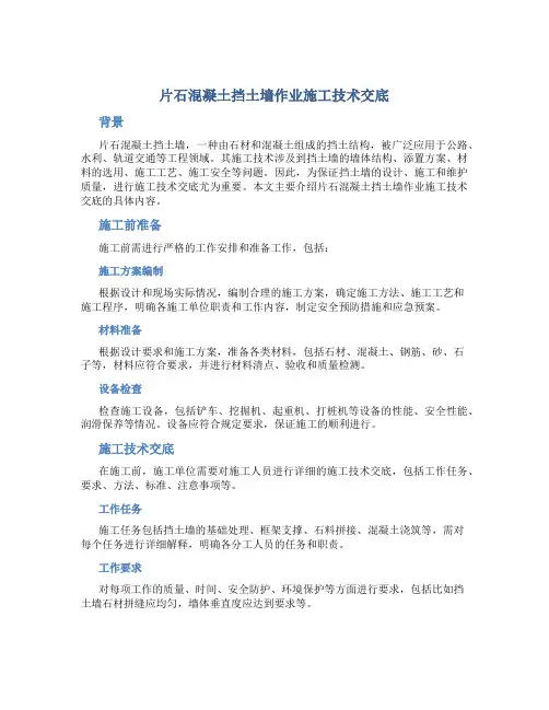 片石混凝土挡土墙作业施工技术交底