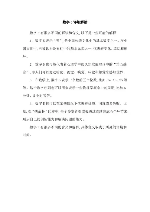 数字5详细解读