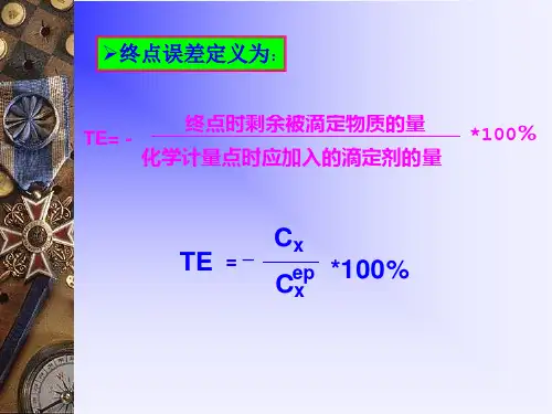 酸碱滴定终点误差计算法