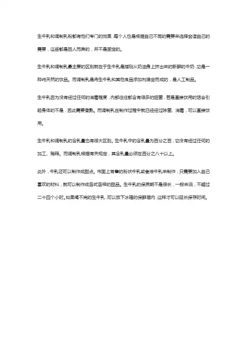 调制乳和生牛乳有什么区别哪个好