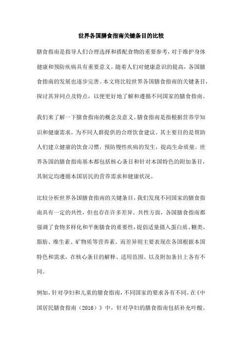 世界各国膳食指南关键条目的比较
