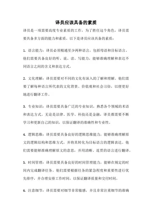 译员应该具备的素质