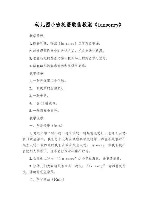 幼儿园小班英语歌曲教案《lamsorry》