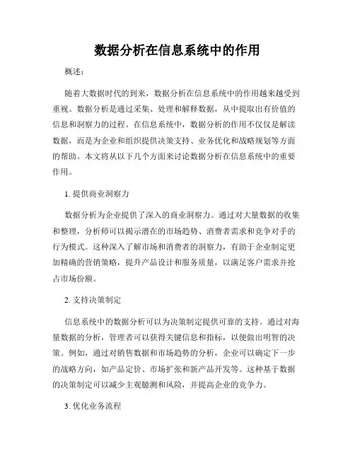 数据分析在信息系统中的作用