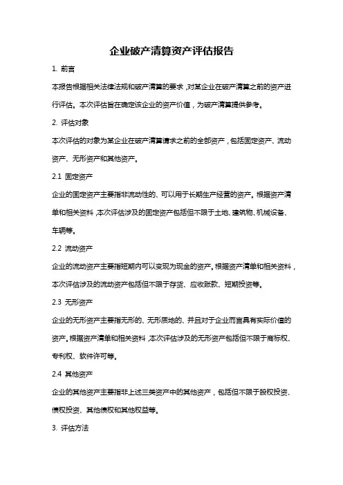 企业破产清算资产评估报告