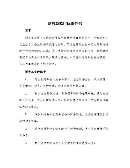 财务总监目标责任书