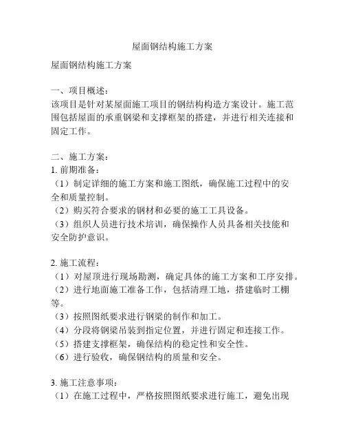 屋面钢结构施工方案