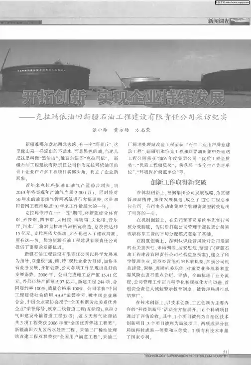 开拓创新实现企业持续发展—克拉玛依油田新疆石油工程建设有限责任公司采访纪实