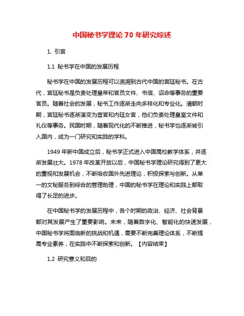 中国秘书学理论70年研究综述