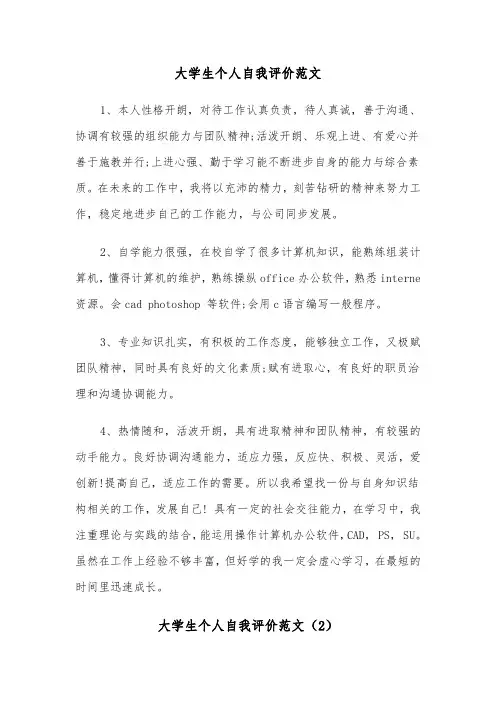 大学生个人自我评价范文（5篇）