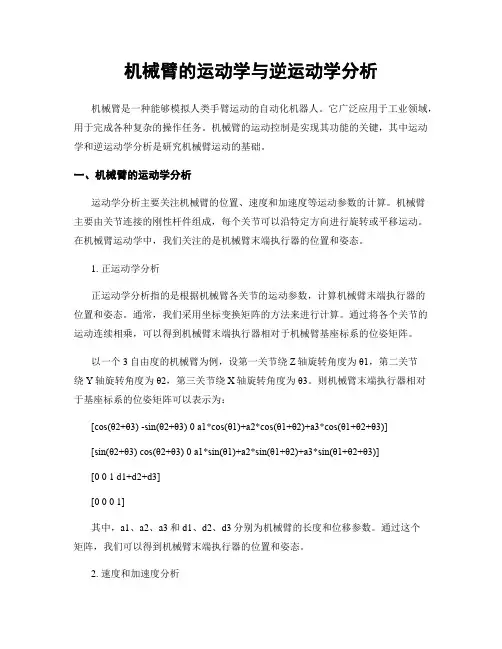 机械臂的运动学与逆运动学分析