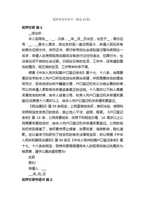 抵押变更申请书（精选15篇）