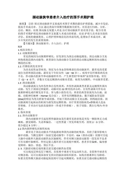颈动脉狭窄患者介入治疗的围手术期护理