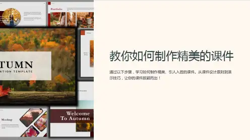 “教你如何制作精美的课件”