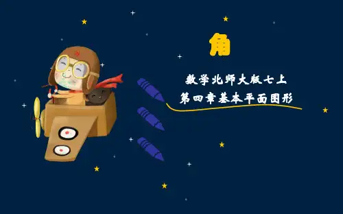 北师大版七上数学角课件