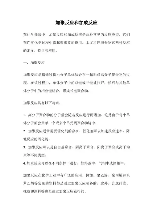 加聚反应和加成反应