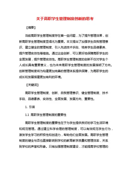 关于高职学生管理制度创新的思考