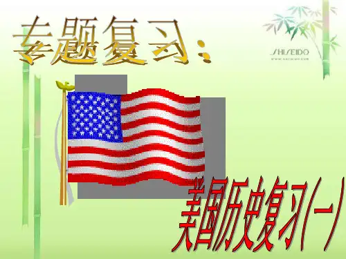 专题复习：美国历史(完整4)