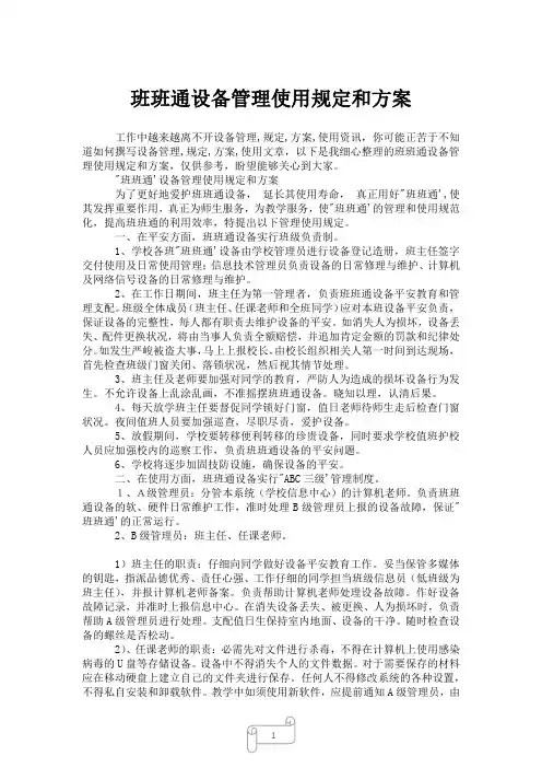 2023年班班通设备管理使用规定和方案