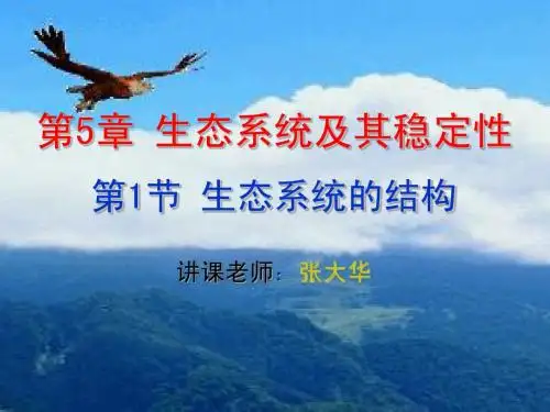 必修三第5章第1节生态系统的结构公开课