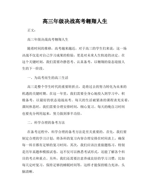 高三年级决战高考翱翔人生