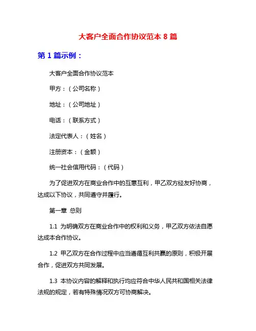 大客户全面合作协议范本8篇