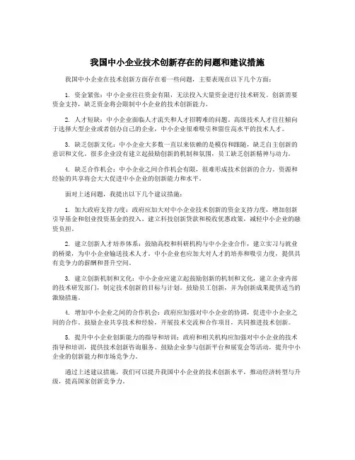 我国中小企业技术创新存在的问题和建议措施